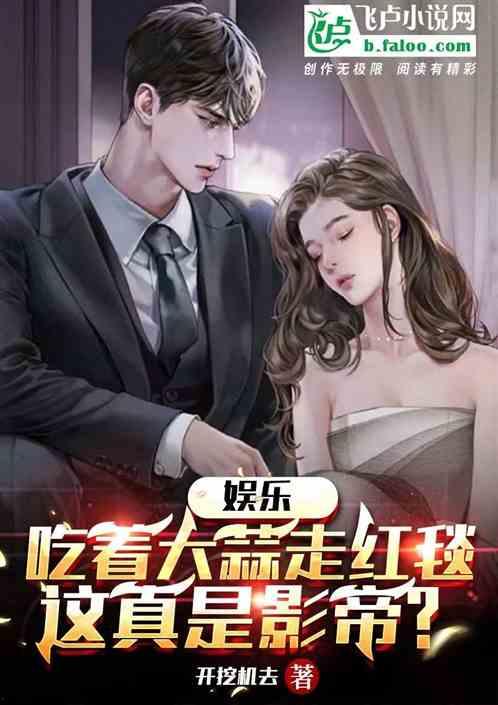 娱乐圈的吃瓜影帝 小说,影帝的瓜田秘事 第1张 娱乐圈的吃瓜影帝 小说,影帝的瓜田秘事 第1张